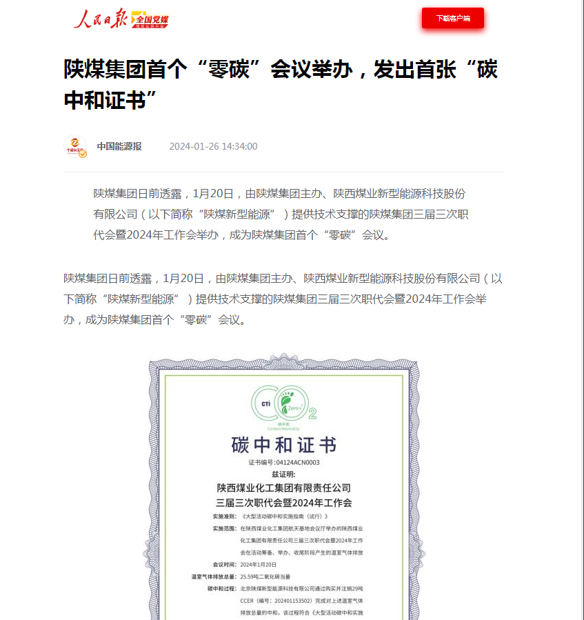 人民日报、中国能源报等多家媒体聚焦新型能源公司助力陕煤集团“零碳”会议1.png